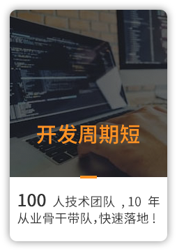 開發(fā)周期短