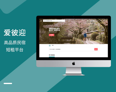 愛(ài)彼迎高品質(zhì)民宿短租平臺(tái)
