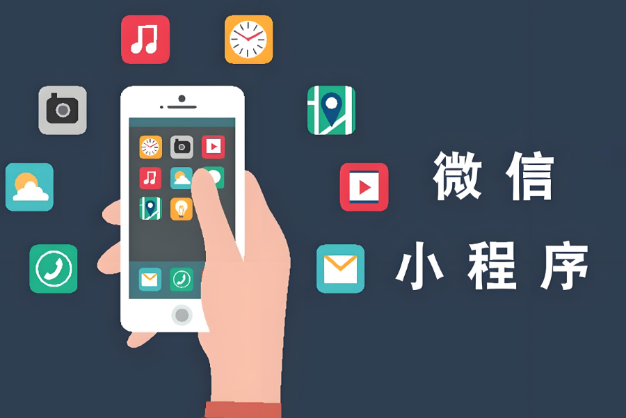 小程序上線前，先把基礎(chǔ)功能的 “地基” 打牢