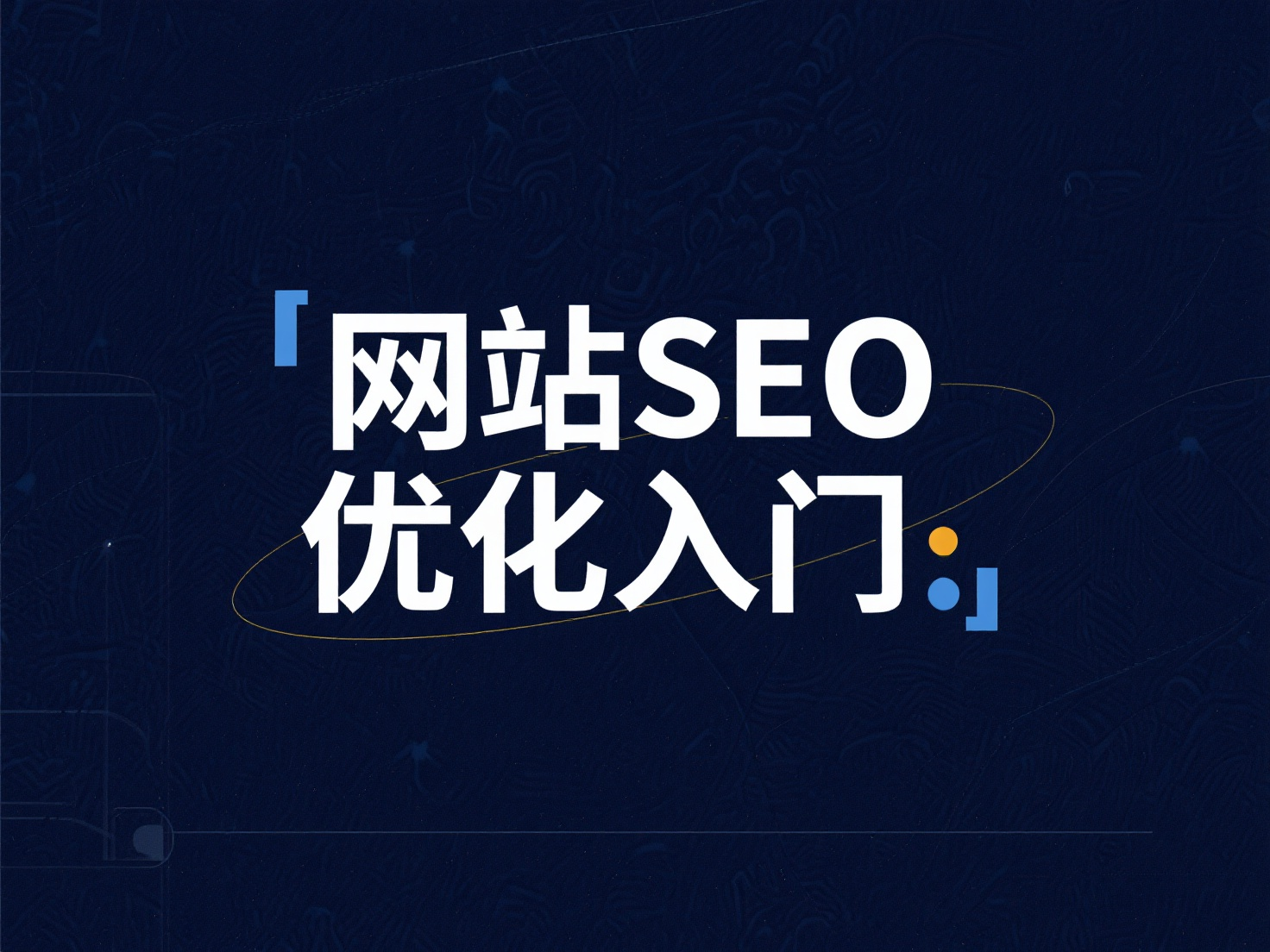 網(wǎng)站 SEO 優(yōu)化入門：3 步讓搜索引擎快速找到你的站點(diǎn)