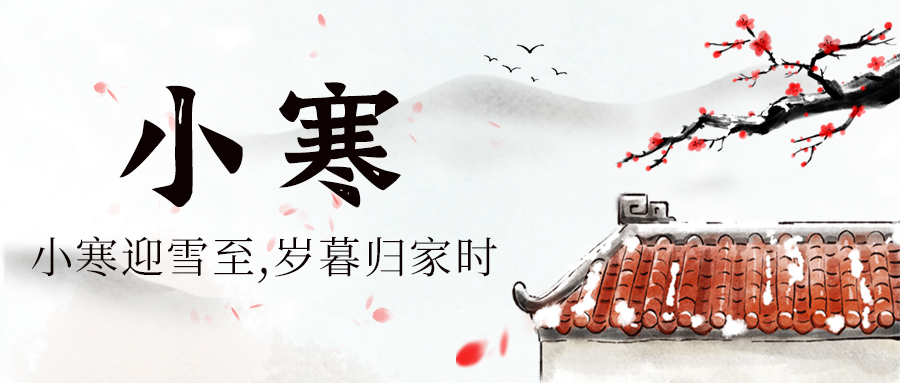 二十四節(jié)氣之小寒：冬日寒極，春意萌動之時
