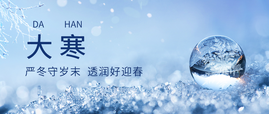 揭秘二十四節氣大寒：這不僅僅是你知道的那個節氣！