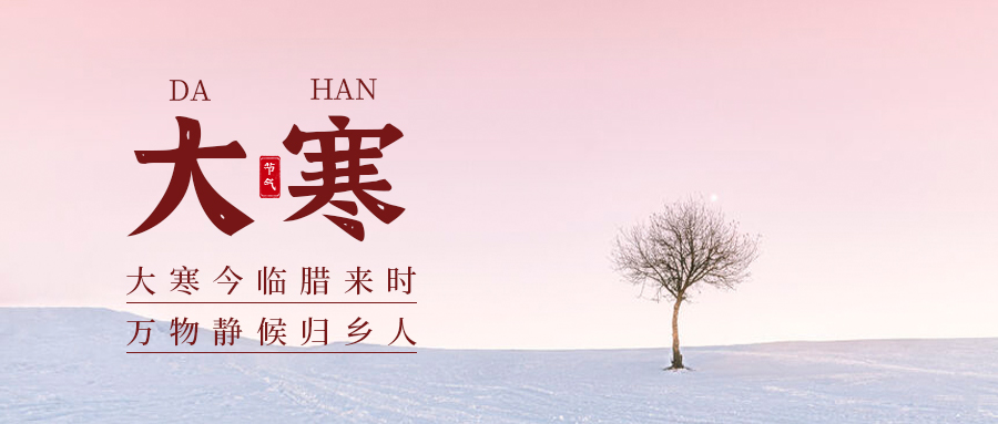 揭秘二十四節氣大寒：這不僅僅是你知道的那個節氣！