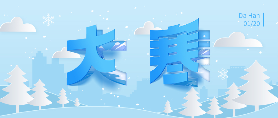 揭秘二十四節氣大寒：這不僅僅是你知道的那個節氣！